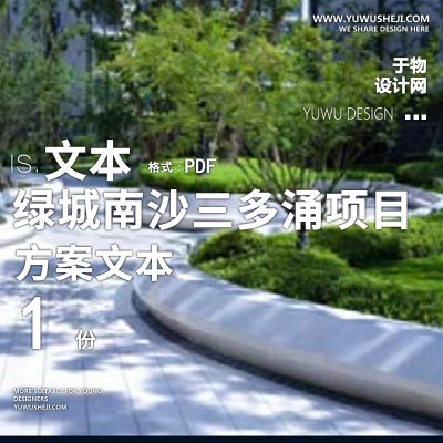 L-83-2022-观己-广州南沙三多涌项目大区景观方案