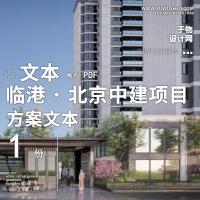 L84-2022-北京中建项目大区景观方案文本PPT