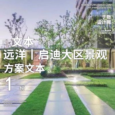L85-2022-笛东_远洋_山水春秋大区方案文本