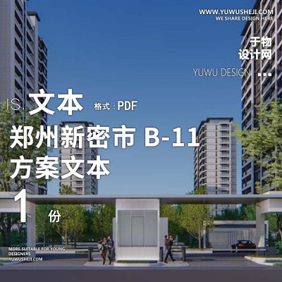 L136 郑州新密市B-11投标地块概念(YAS-汇报版）