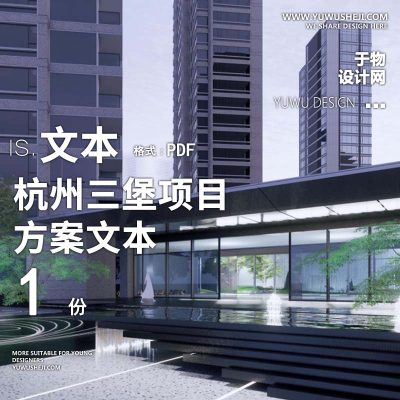 L137现代中式酒店风杭州三堡项目大区景观文本