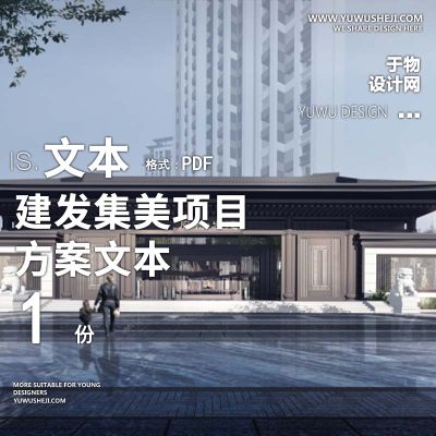 L138 古风中式现代建发集美项目投标示范区方案文本
