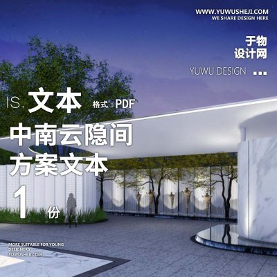 L139 现代简约中南云隐间示范区方案文本