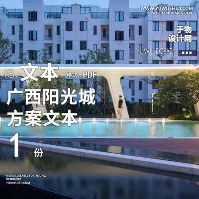 L140 现代自然示范区广西阳光城那黄项目