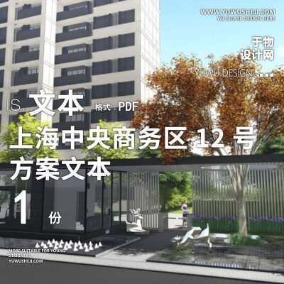 L142 现代曲线大区上海中央商务区12号地块景观方案文本