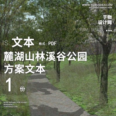 L143 自然生态 麓湖山林溪谷公园-张唐