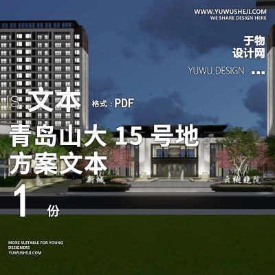 L145 现代新中式青岛山大15号地全区景观深化方案文本