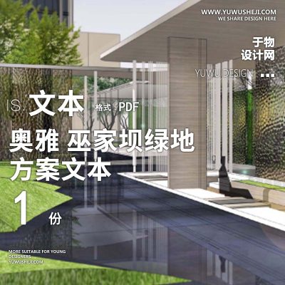 L146现代示范区景观方案文本-奥雅 巫家坝绿地