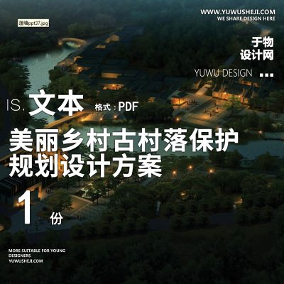 X1[广州]美丽乡村古村落保护规划设计PPT