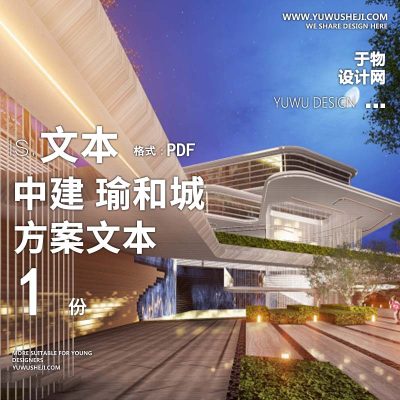 L147 现代倒角示范区中建瑜和城景观概念文本