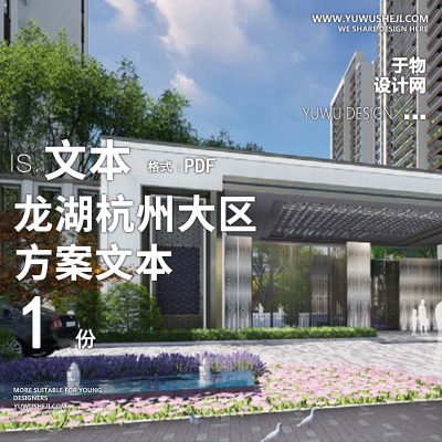 L148 龙湖杭州大区示范区景观设计深化文本——MPG摩高设计