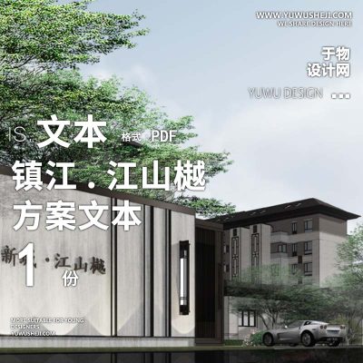 L151 新中式别墅联排洋房镇江.江山樾大区景观大区方案设计山水比德