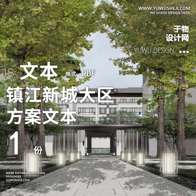 L152新中式新亚洲示范区中庭景观镇江新城大区深化文本