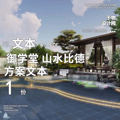 L158 中式传统园林景观示范区御学堂 山水比德