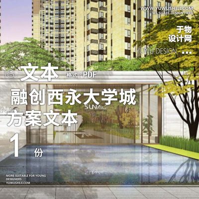 L159 重庆融创西永大学城居住区景观方案文本-蓝调国际