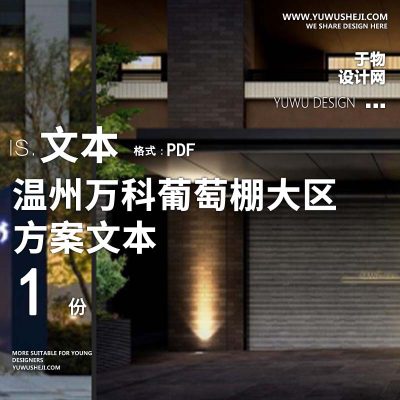 L162 温州万科葡萄棚大区设计现代景观文本