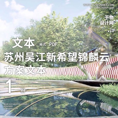 L163苏州吴江新希望锦麟云境 示范区 EGO亦构现代自然景观方案文本