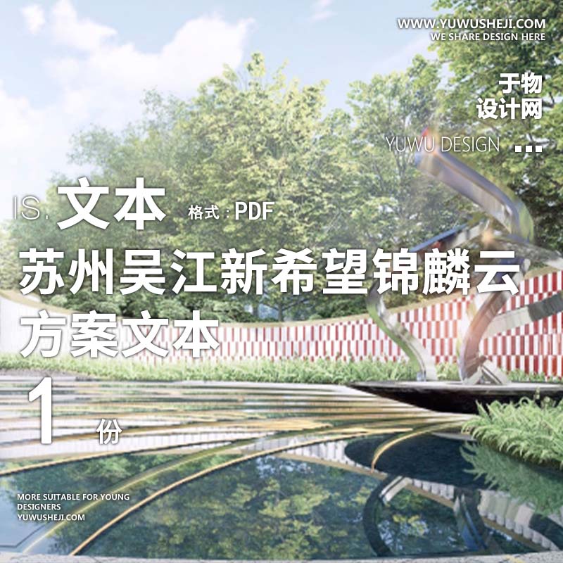 L163苏州吴江新希望锦麟云境 示范区 EGO亦构现代自然景观方案文本 - 艺术设计日志-于物设计
