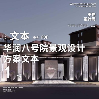 L164  华润八号院景观设计高端别墅景观私家花园庭院景观方案文本