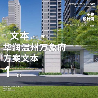 L165 2华润温州万象府现代刚需地产景观方案文本设计儿童活动