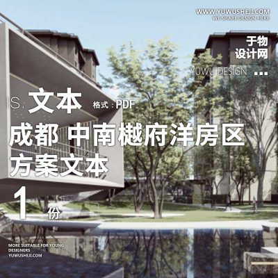 L166成都.中南樾府洋房区（山水比德）现代自然