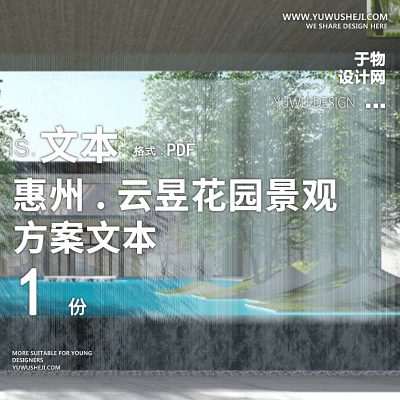 L168 惠州.云昱花园景观方案深化现代示范区花园自然