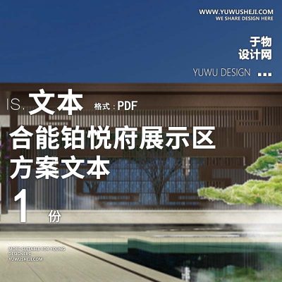 L169 合能铂悦府展示区景观方案设计现代中式文化