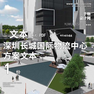 L49 深圳长城国际物流中心项目商业商务办公广场方案景观文本【迈丘】