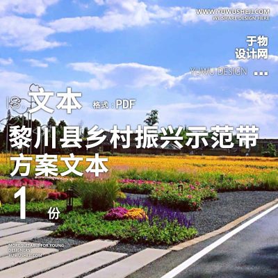 X88美丽宜居示范县示范带总体策划方案文本PPT