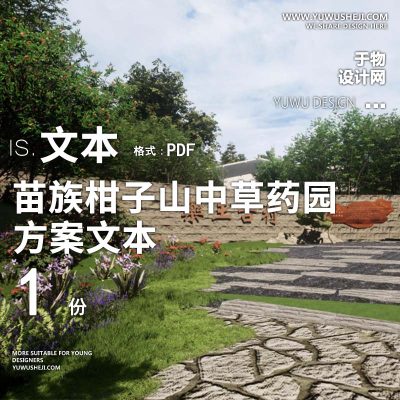 X89苗族柑子山中草药园景观方案文本PPT
