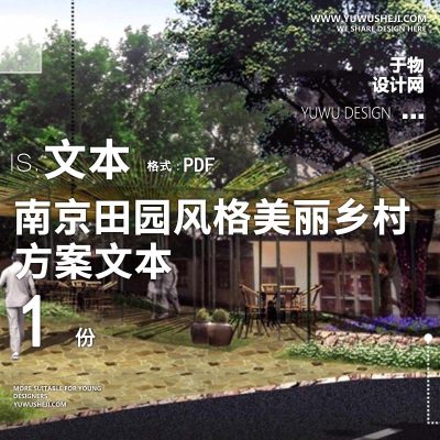 X90南京传统田园风格美丽乡村景观设计方案PPT