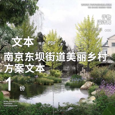 X91南京东坝街道和睦涧村魏家庄美丽乡村建设方案文本PPT