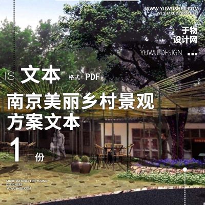 X92南京美丽乡村景观设计乡村规划方案文本PPT