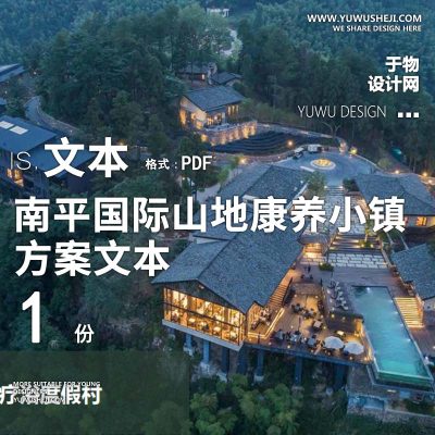 X93南平国际山地康养度假文旅小镇总体规划方案文本PPT