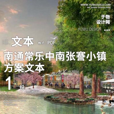 X94-aecom-南通常乐中南张謇小镇规划方案PPT