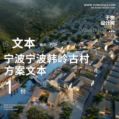X95宁波宁波韩岭古村总体改造方案方案文本PPT