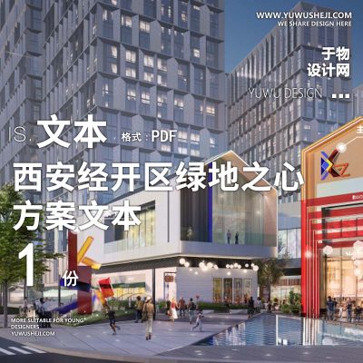 L50 2022-西安经开区绿地之心商办_商业综合体开放社区办公景观方案设计