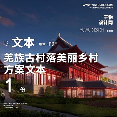 X96特色羌族古村落美丽乡村文旅方案文本PPT