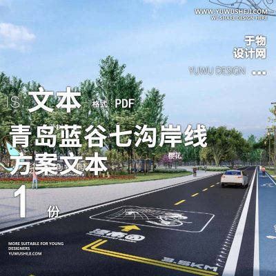 X97道路景观青岛蓝谷七沟岸线景观方案文本PPT