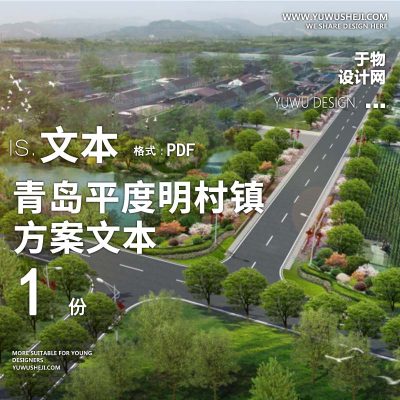 X98青岛平度明村镇美丽乡村建设方案文本PPT