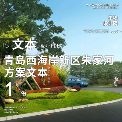 X99生态田园青岛西海岸新区朱家河村规划景观方案文本PPT