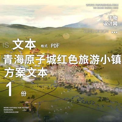 X100青海原子城红色旅游小镇方案文本
