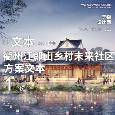 X101衢州江郎山乡村未来社区方案文本PPT