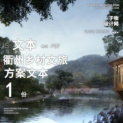 X102衢州乡村文旅项目乡村规划方案文本PPT