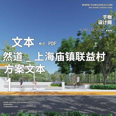 X103然道_上海庙镇联益村乡村振兴景观方案文本