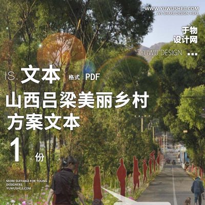 X105山西吕梁美丽乡村规划村庄整治改造方案文本PPT