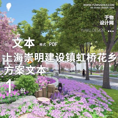 X107美丽乡村上海崇明建设镇虹桥花乡景观提升方案文本PPT