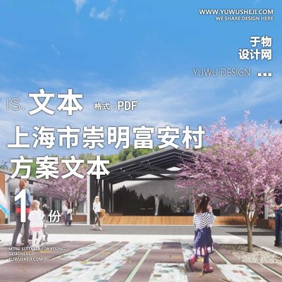 X108同济美丽乡村上海市崇明富安村示范村方案文本PPT