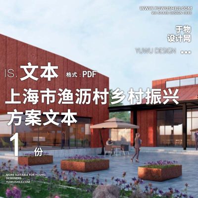 X109上海市渔沥村乡村振兴示范村方案文本PPT