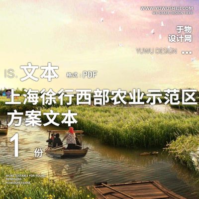 X110上海徐行西部农业示范区景观规划方案文本PPT